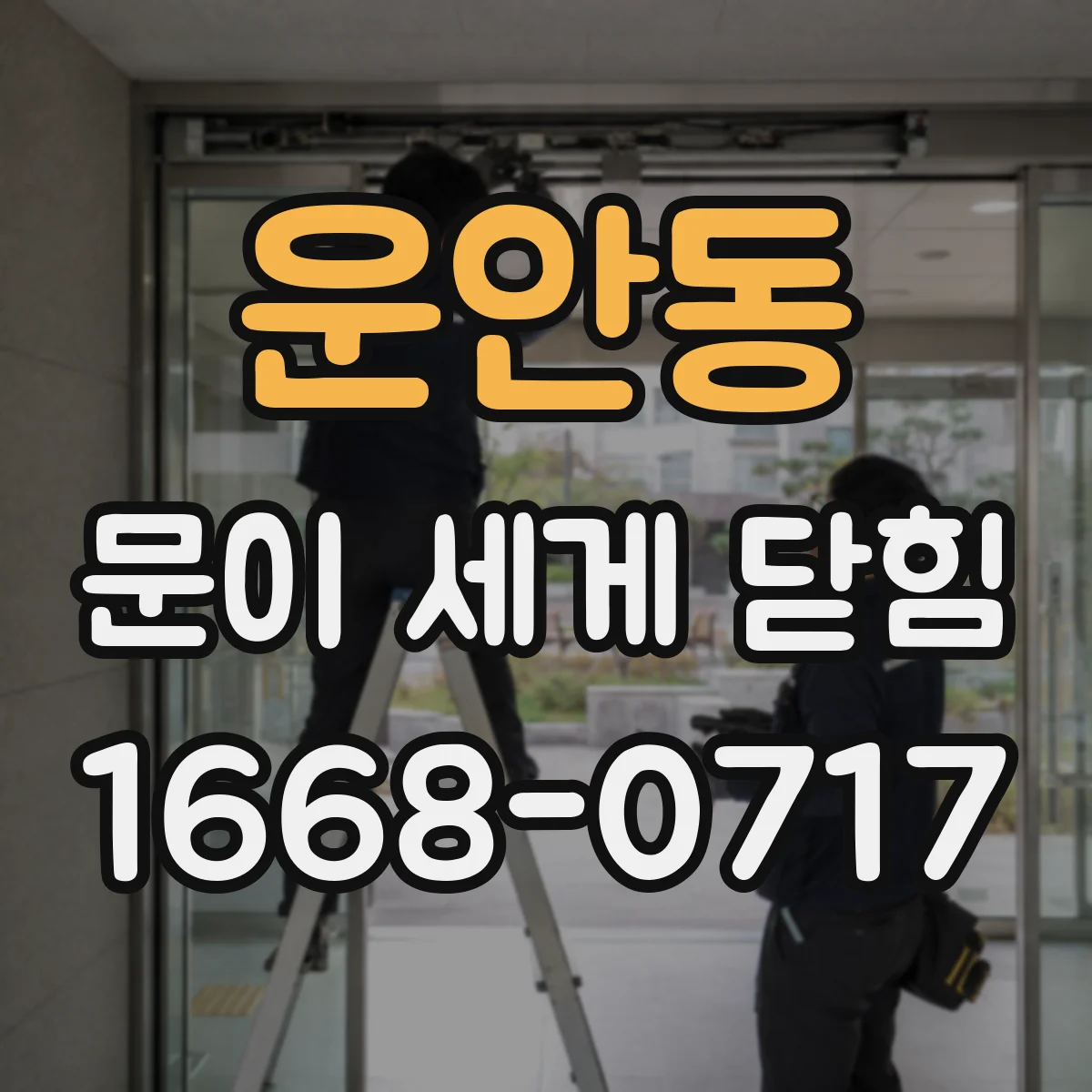 운안동 문이 세게 닫힘