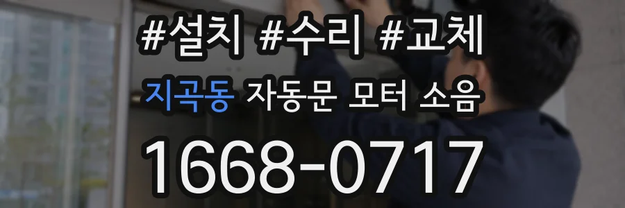 지곡동 자동문 모터 소음