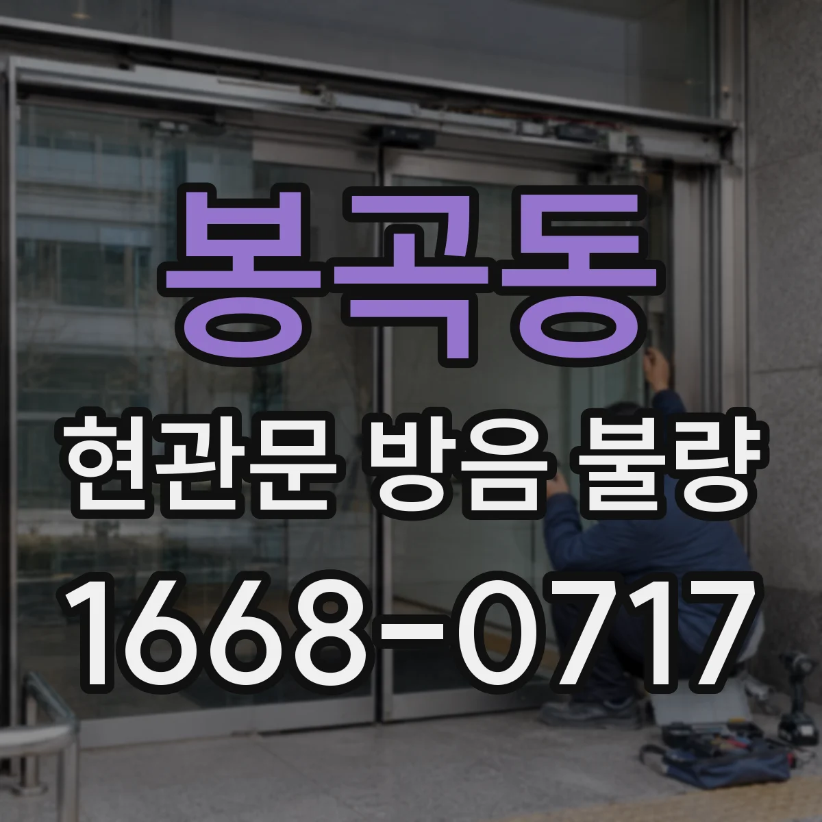 봉곡동 현관문 방음 불량