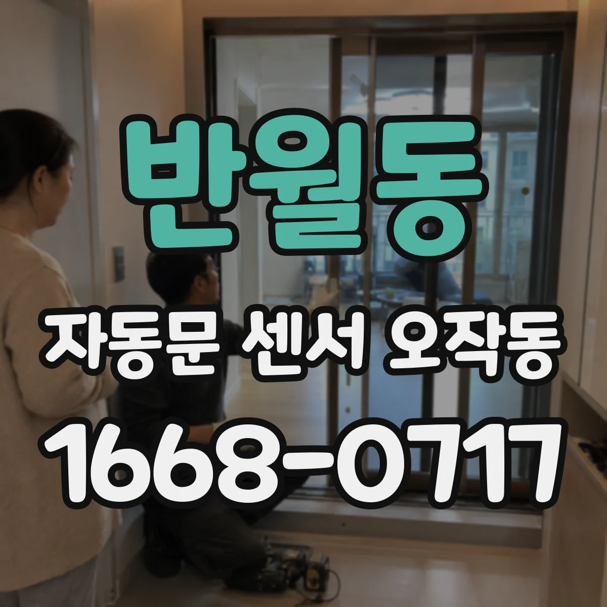 반월동 자동문 센서 오작동