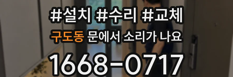 구도동 문에서 소리가 나요