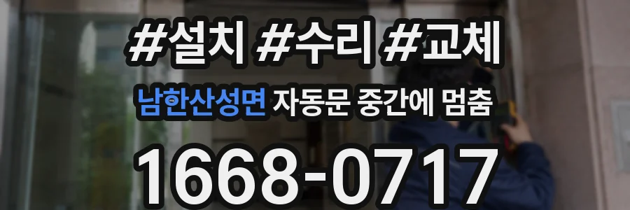 남한산성면 자동문 중간에 멈춤