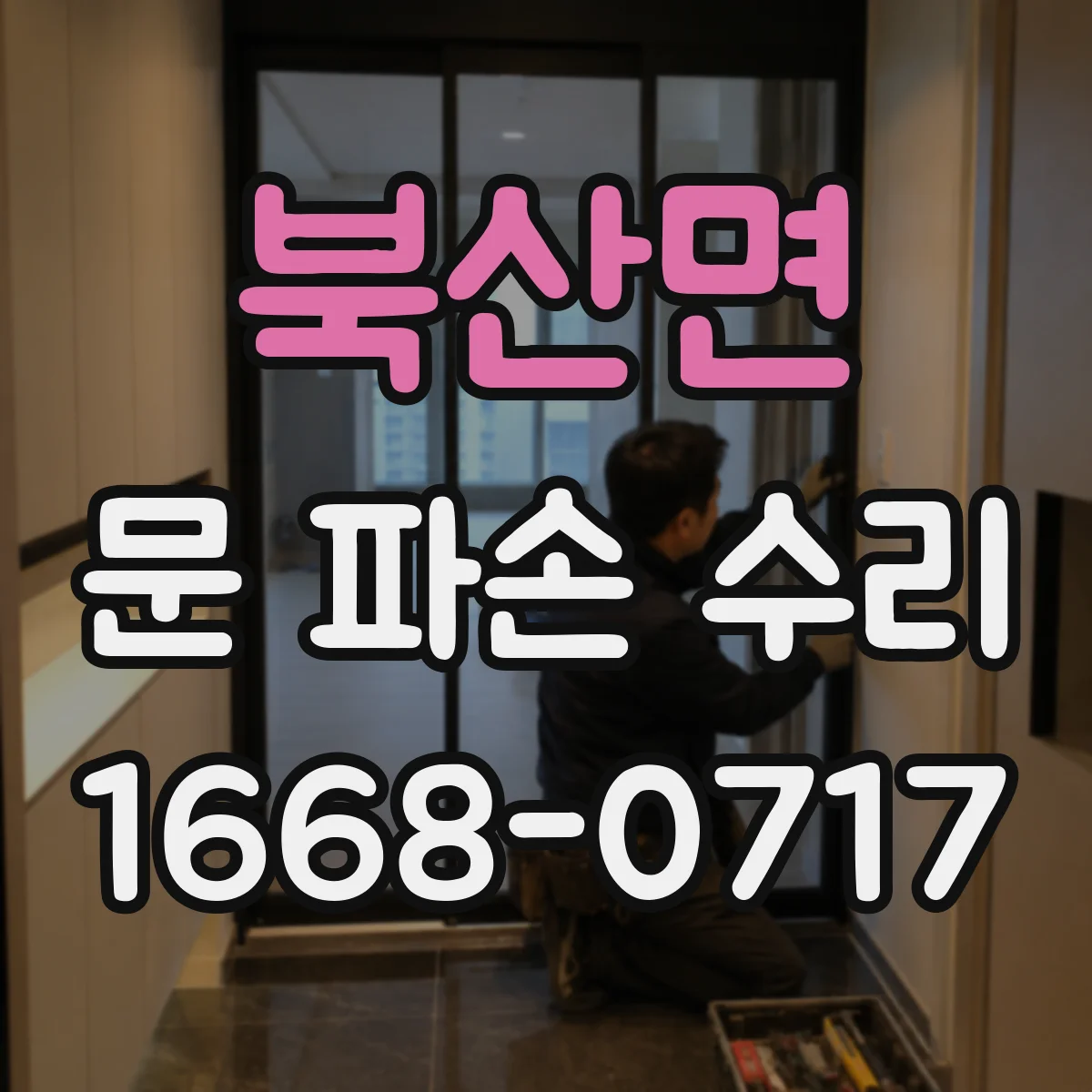 북산면 문 파손 수리