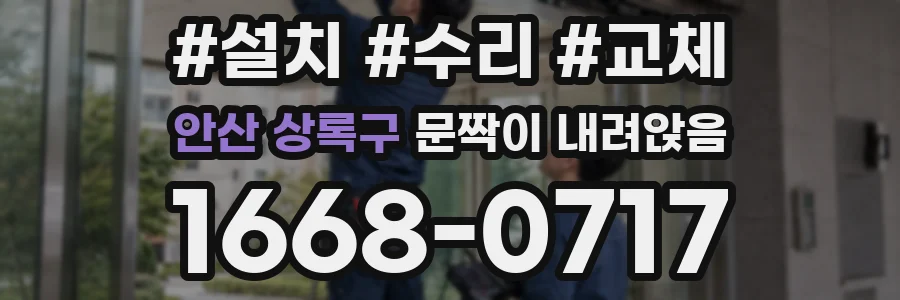 안산 상록구 문짝이 내려앉음