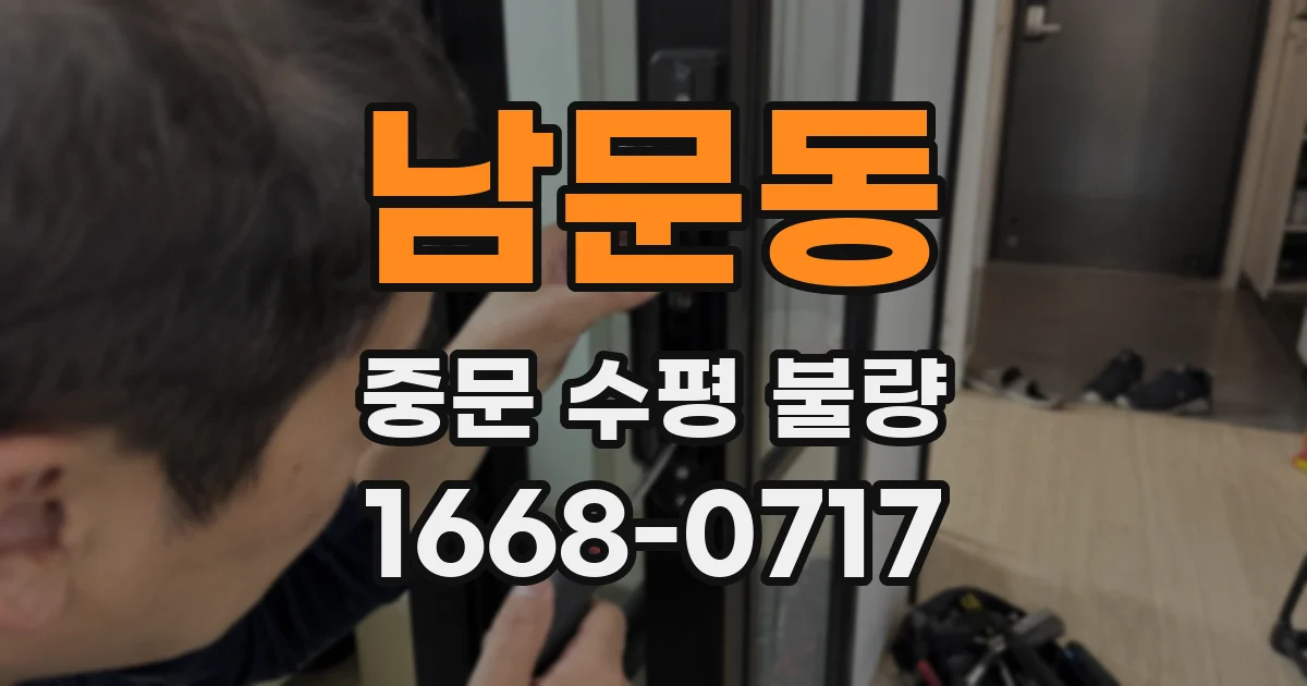 남문동 중문 수평 불량