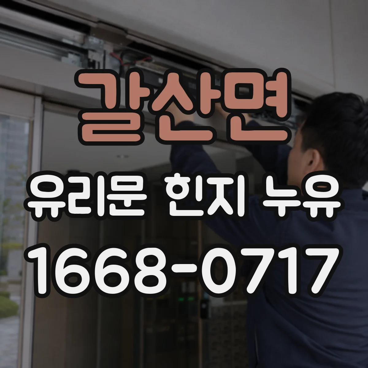 갈산면 유리문 힌지 누유