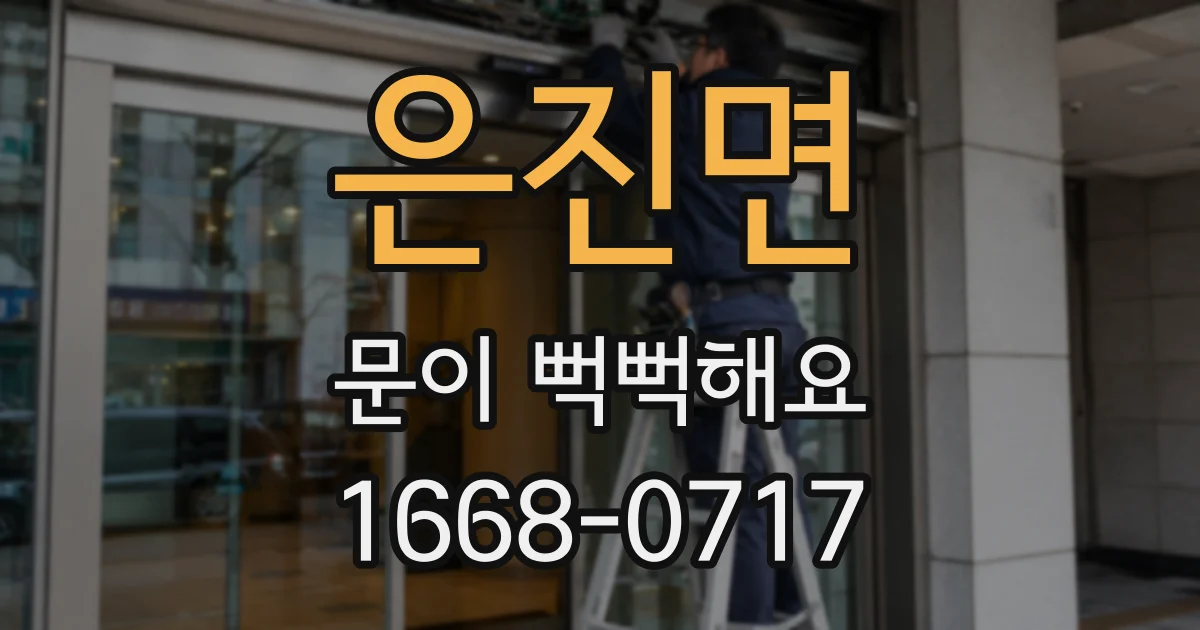 은진면 문이 뻑뻑해요