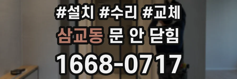 삼교동 문 안 닫힘