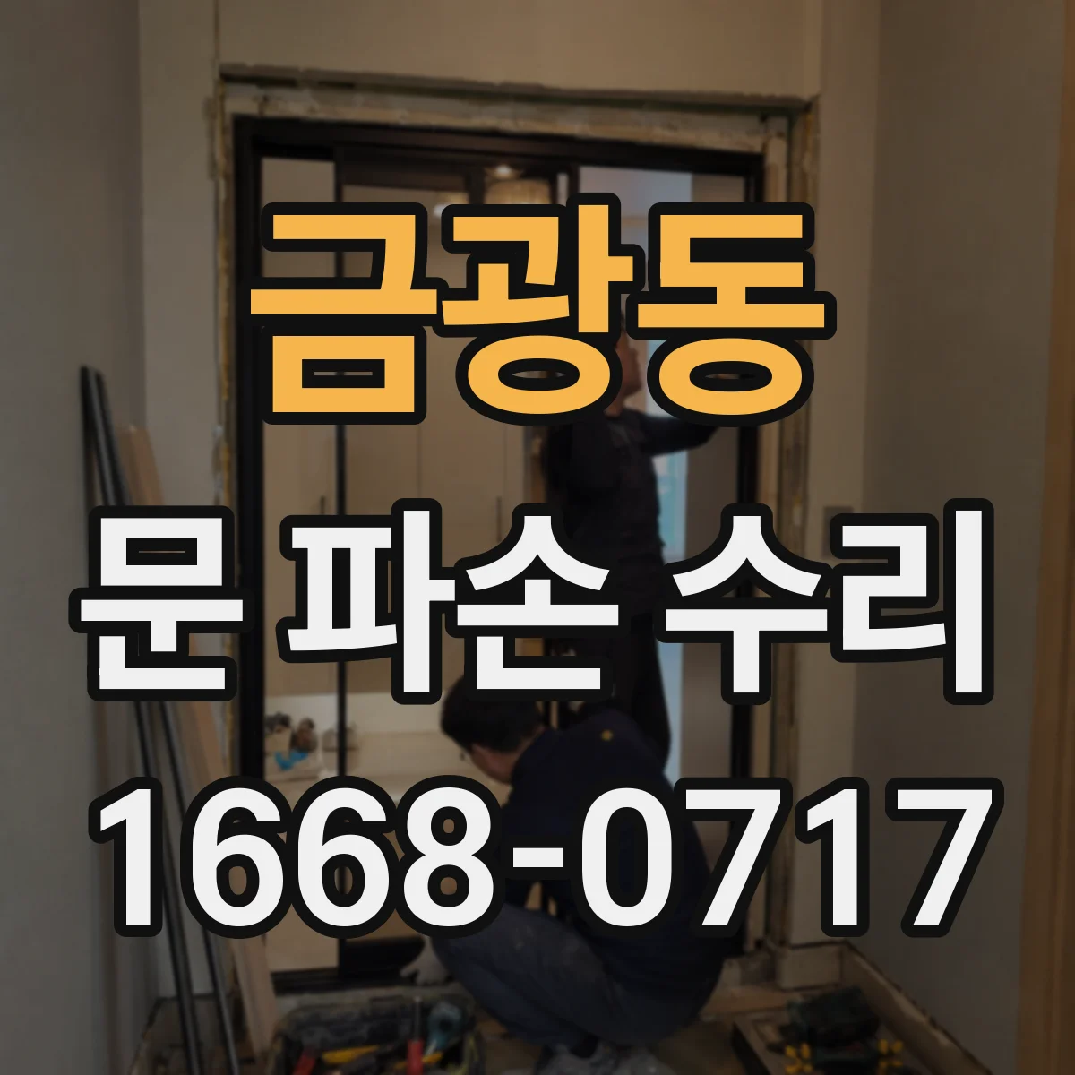 금광동 문 파손 수리