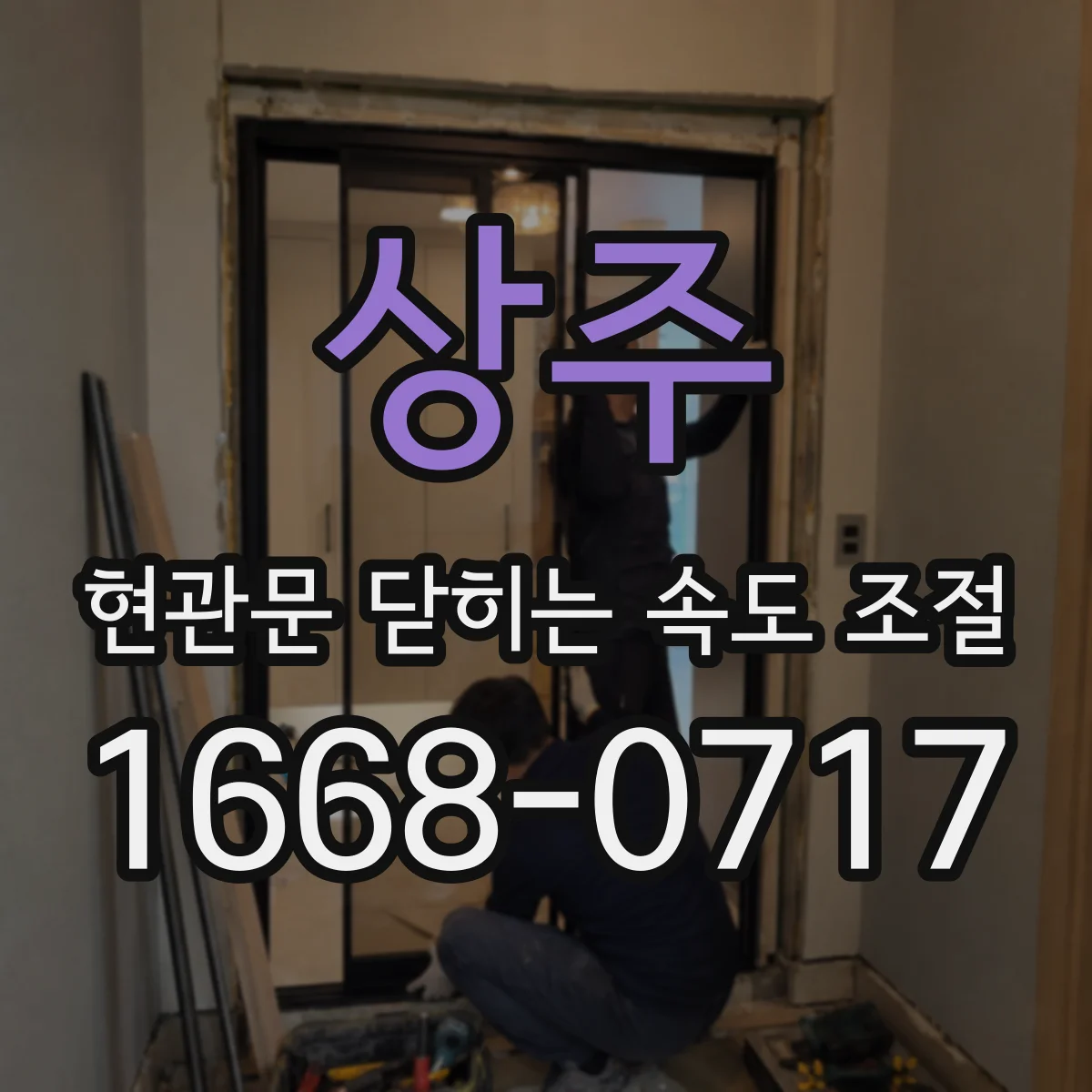 상주 현관문 닫히는 속도 조절