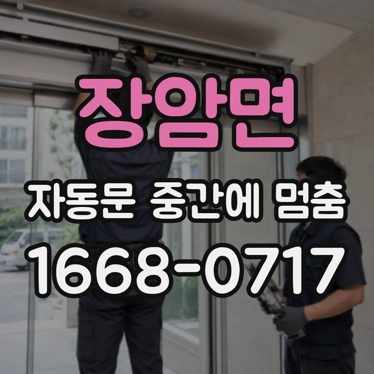 장암면 자동문 중간에 멈춤