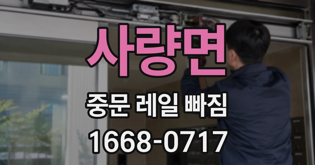 사량면 중문 레일 빠짐