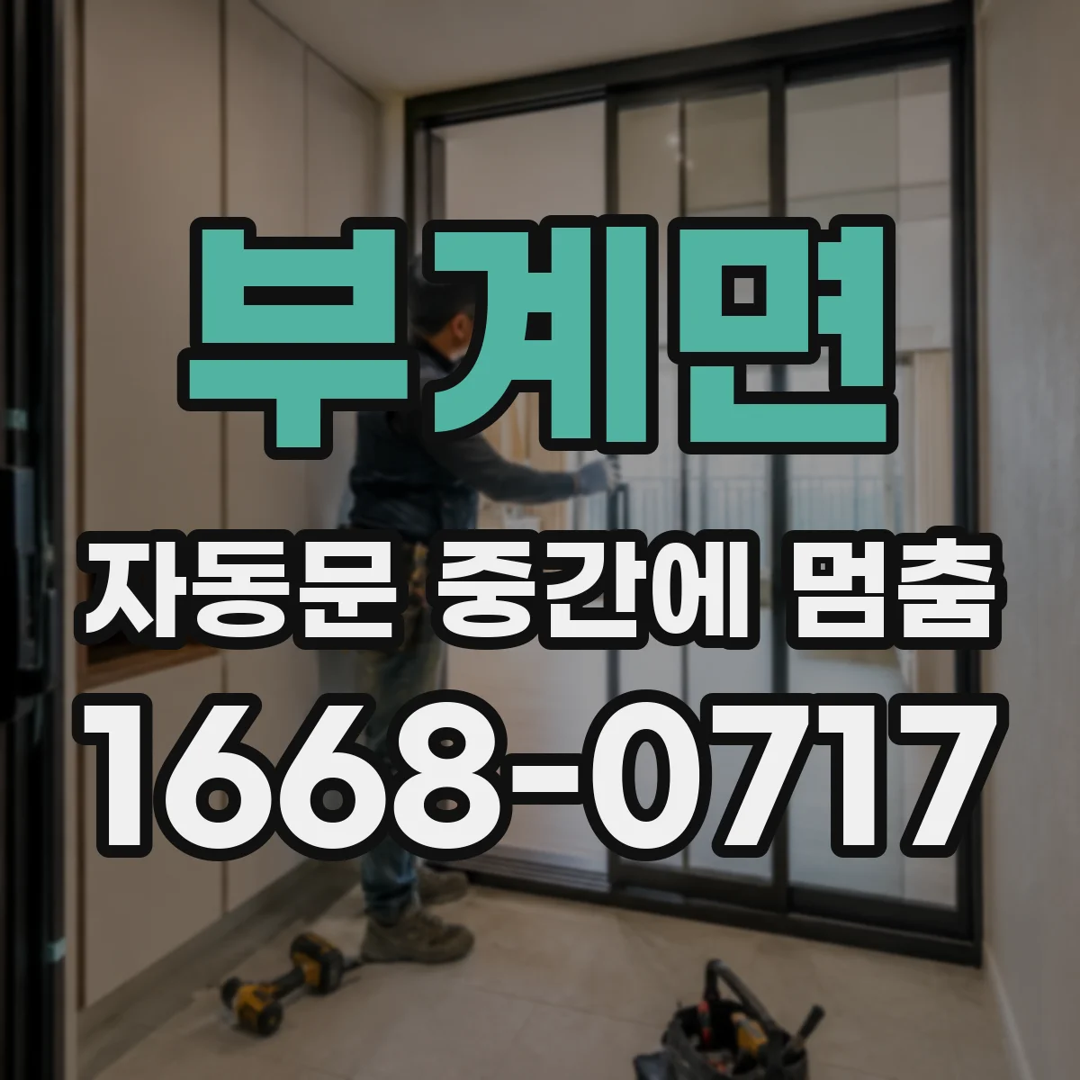 부계면 자동문 중간에 멈춤