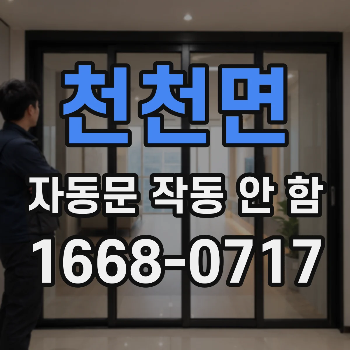 천천면 자동문 작동 안 함 모터 과전류로 보호가 걸리는 경우