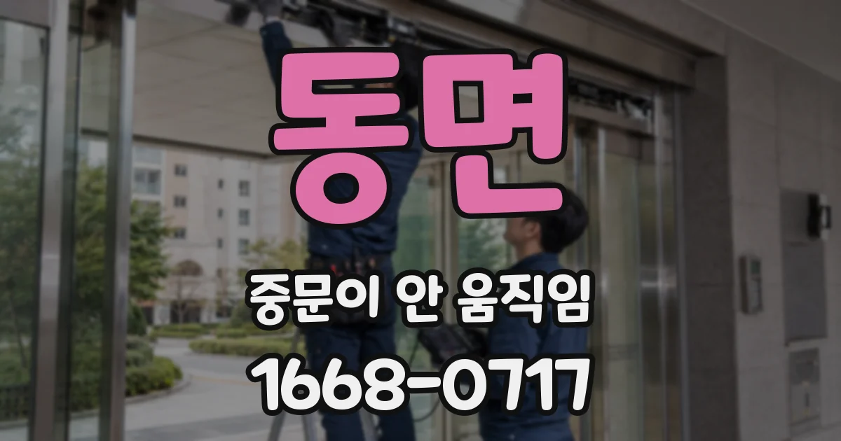 동면 중문이 안 움직임