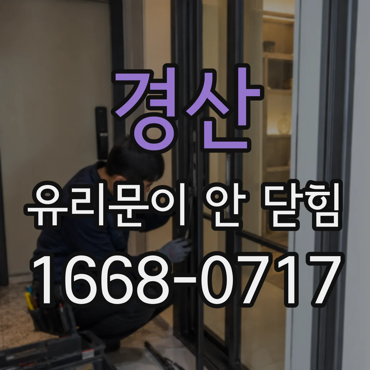 경산 유리문이 안 닫힘