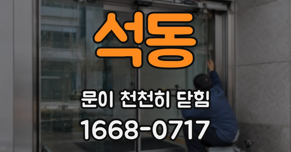 석동 문이 천천히 닫힘