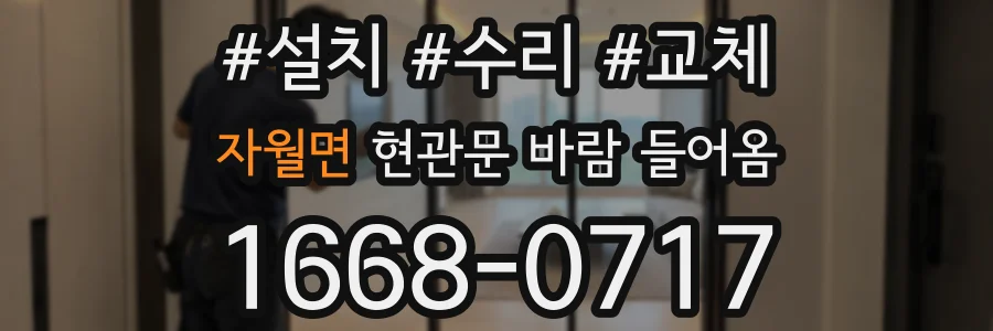 자월면 현관문 바람 들어옴