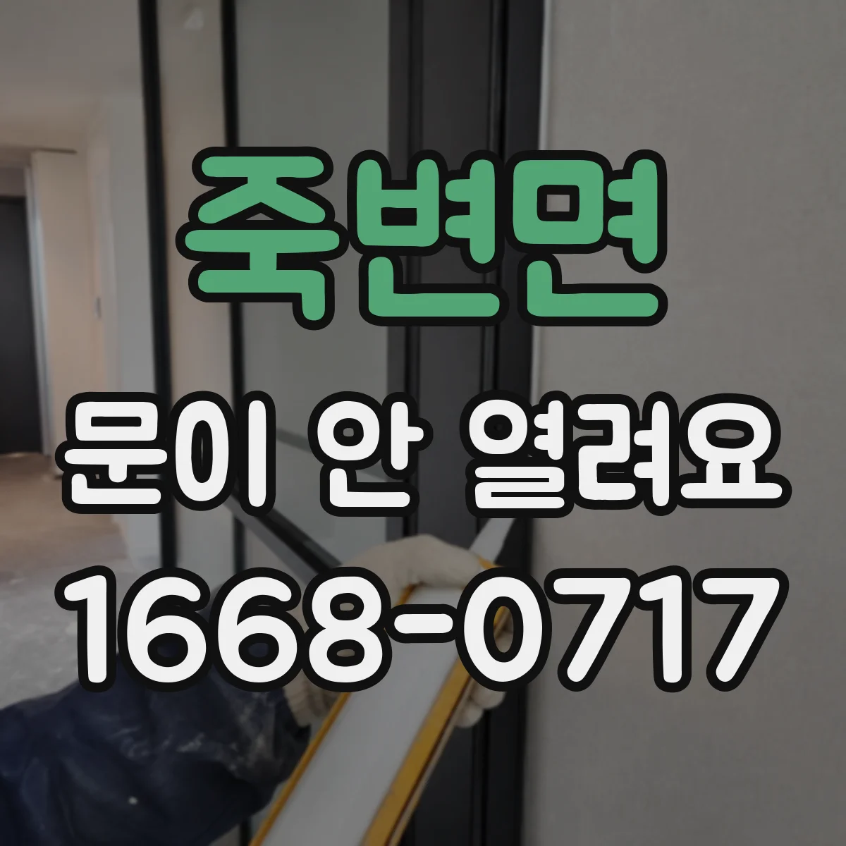 죽변면 문이 안 열려요