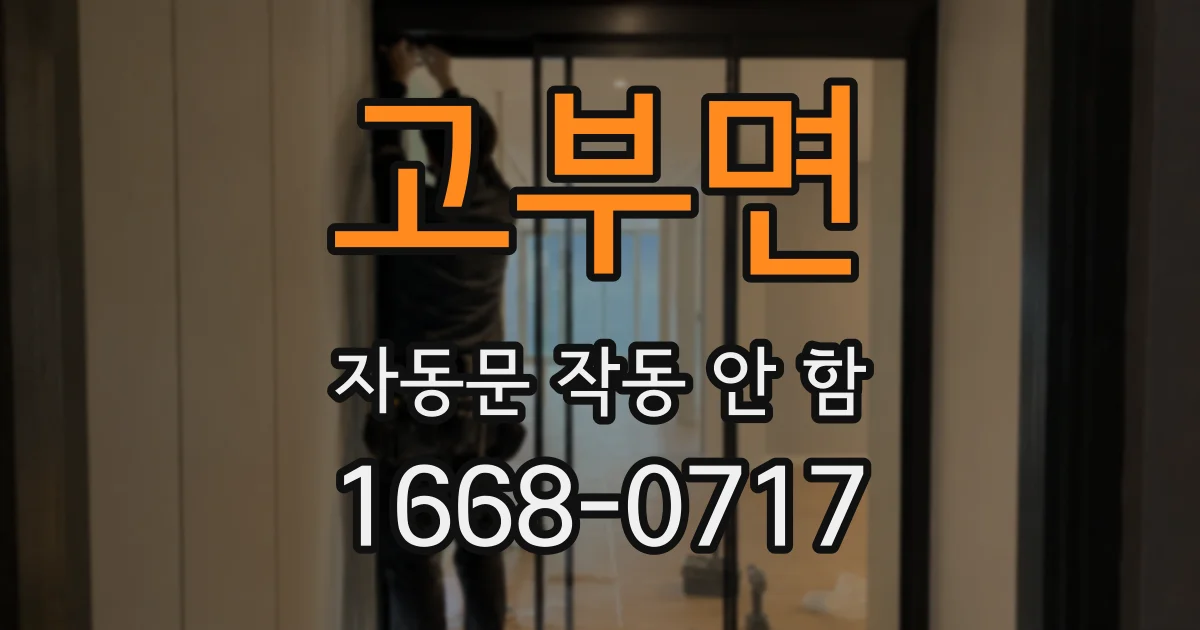 고부면 자동문 작동 안 함
