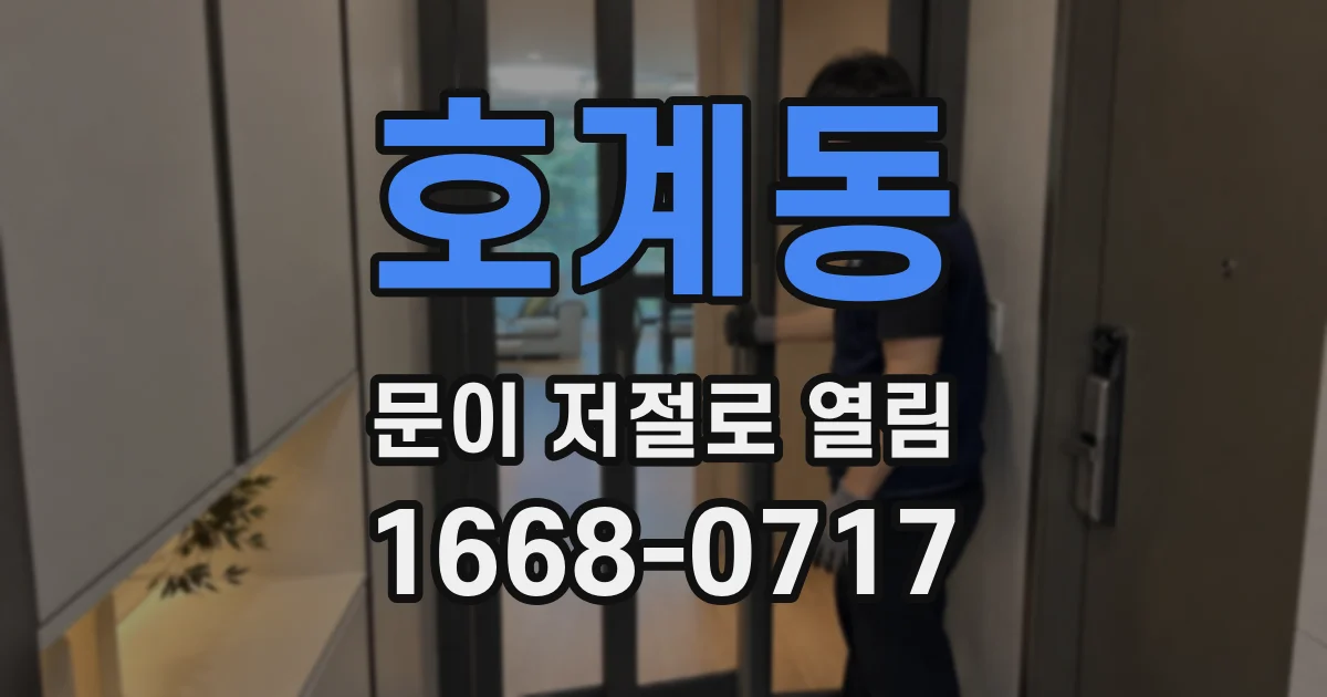 호계동 문이 저절로 열림