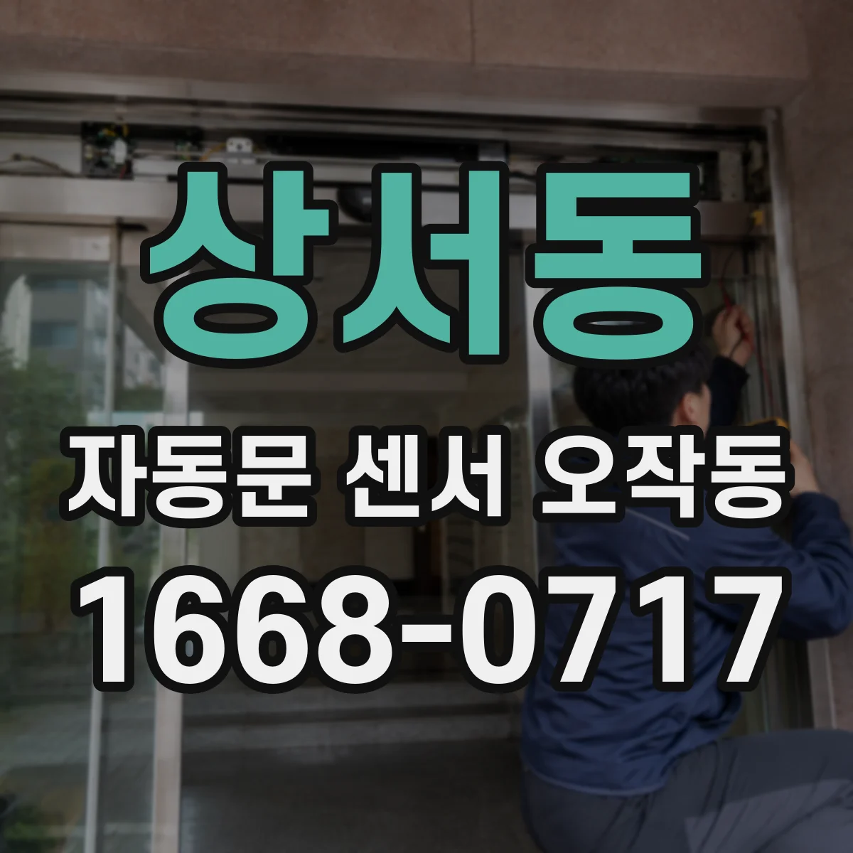 상서동 자동문 센서 오작동