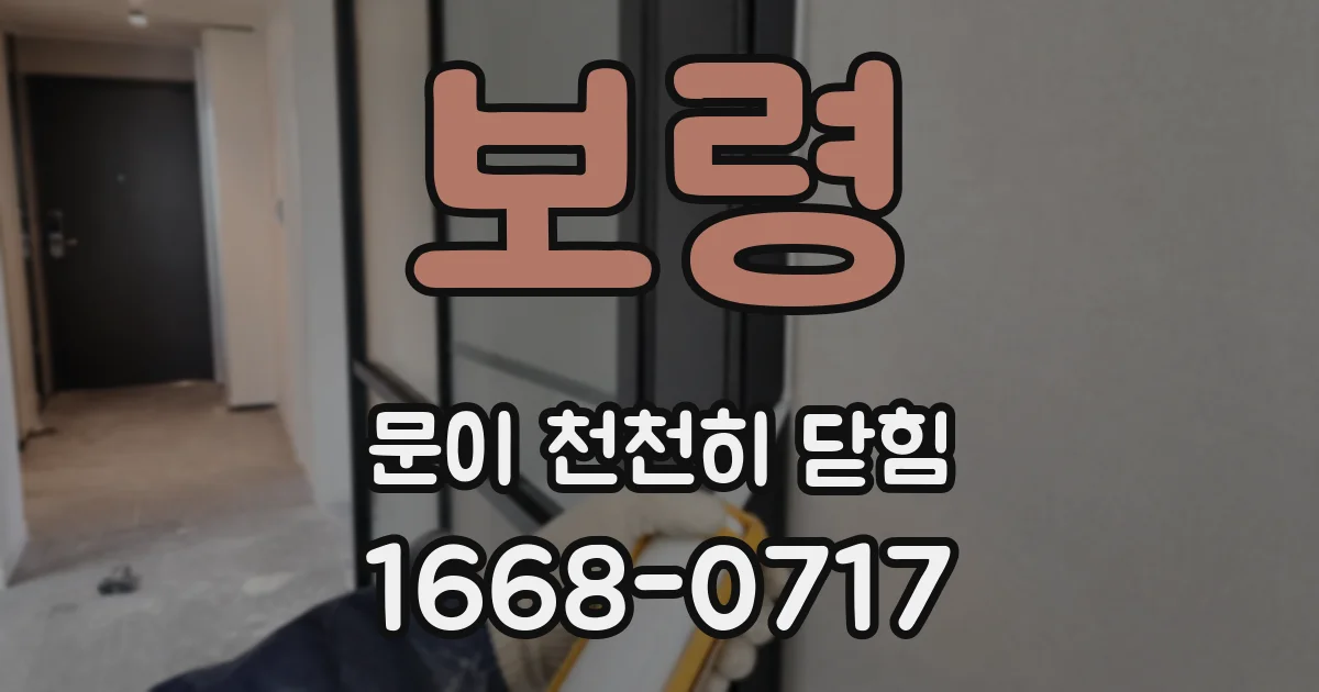 보령 문이 천천히 닫힘