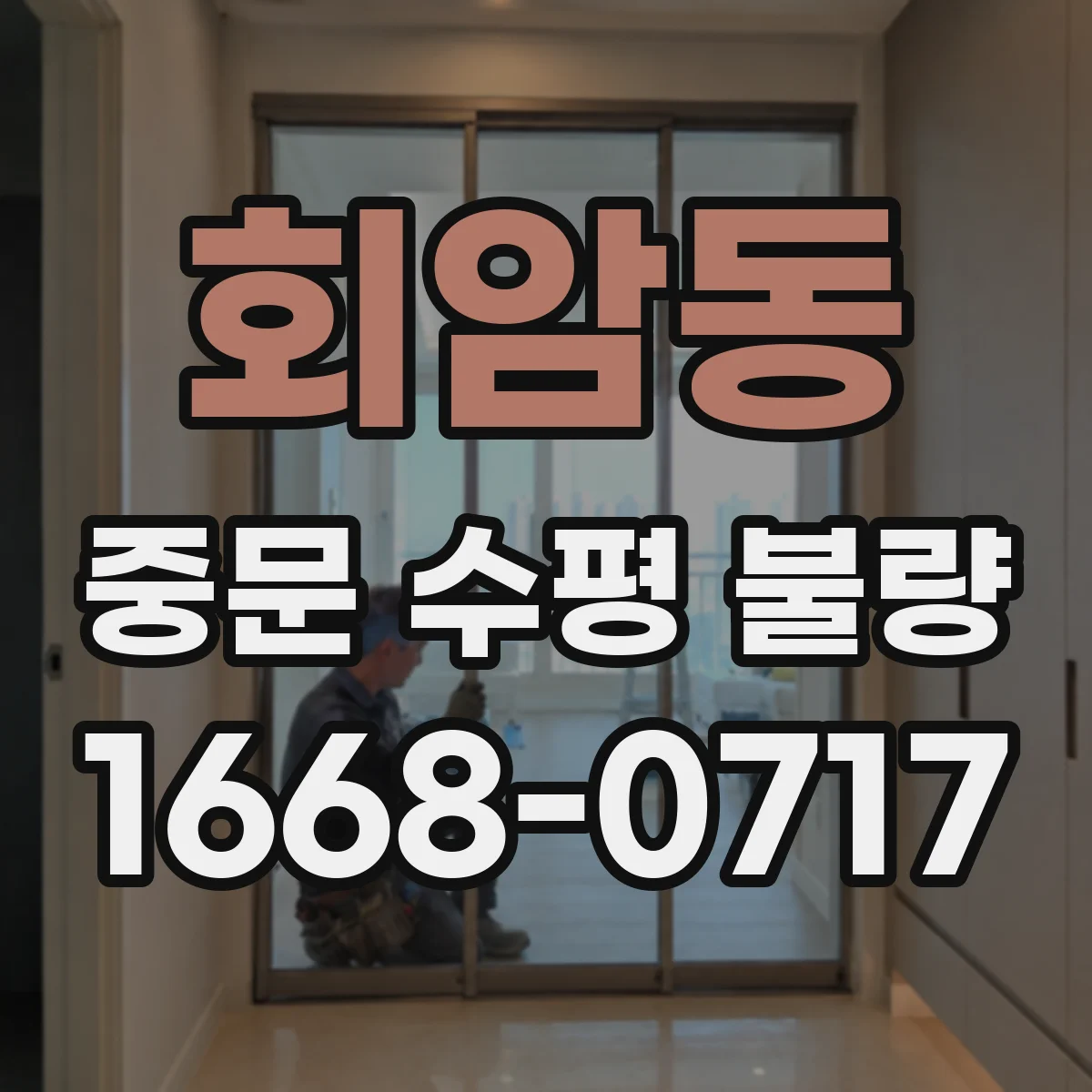 회암동 중문 수평 불량