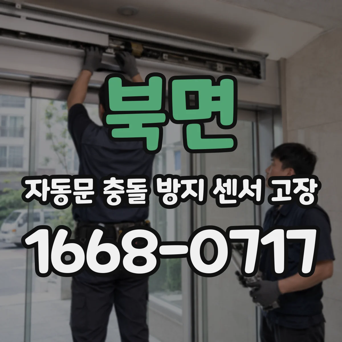 북면 자동문 충돌 방지 센서 고장