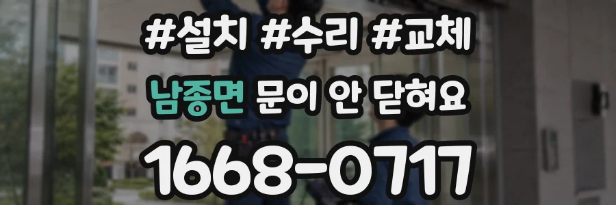 남종면 문이 안 닫혀요