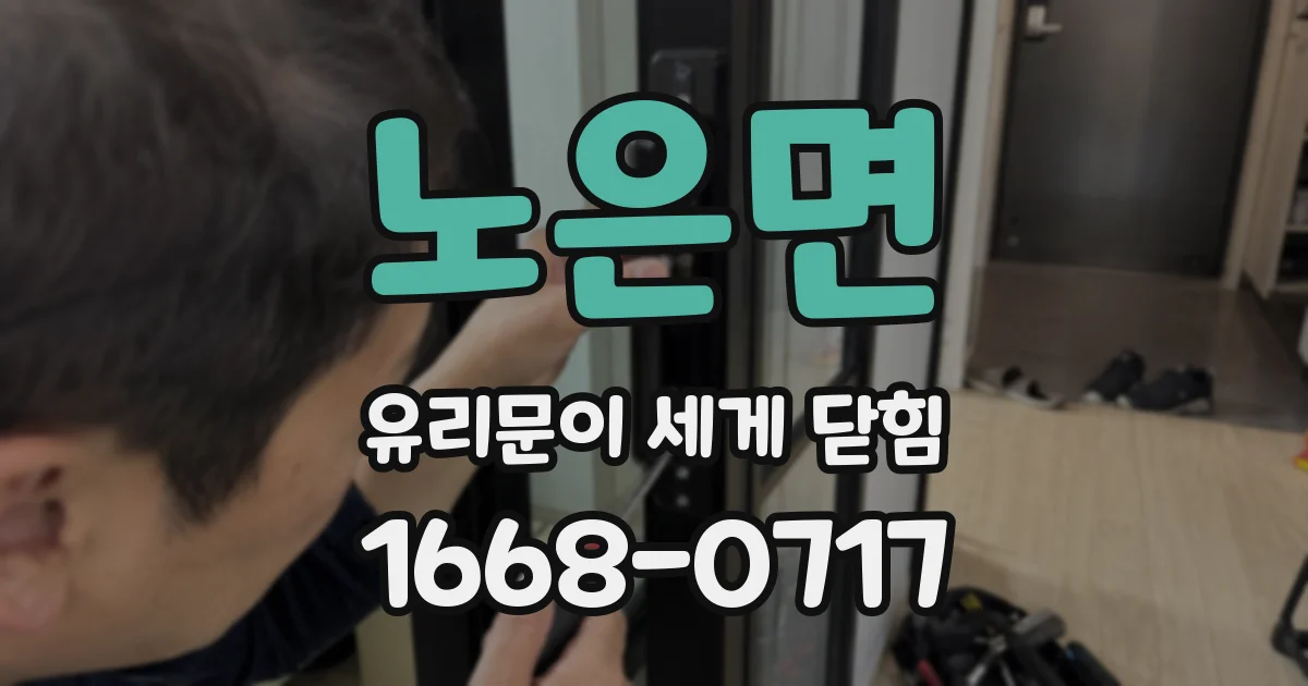 노은면 유리문이 세게 닫힘