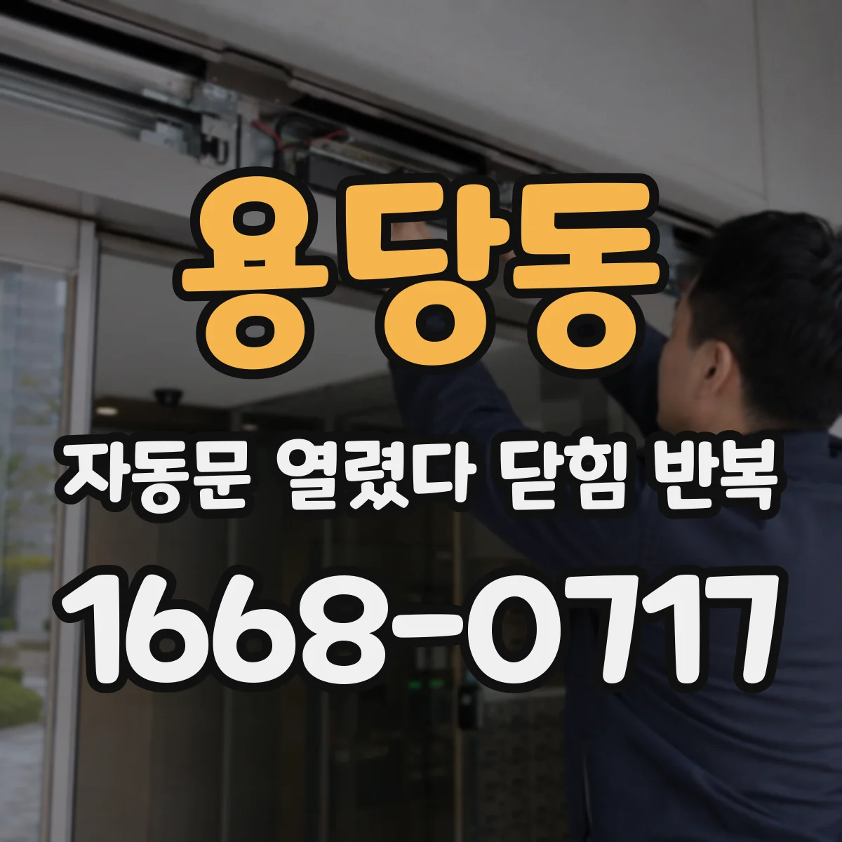 용당동 자동문 열렸다 닫힘 반복 증상은 문이 열렸다가 바로 다시 닫히거나, 멈춘 뒤 다시 작동하는 식으로 나타납니다.