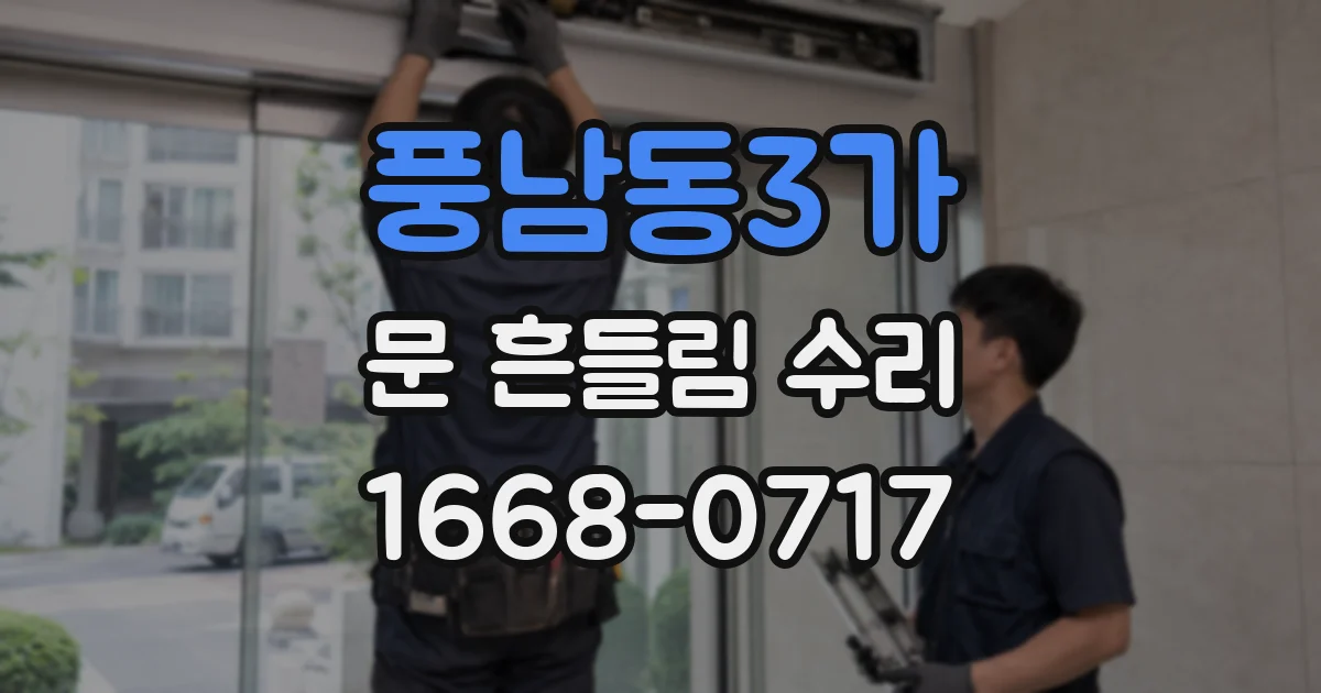 풍남동3가 문 흔들림 수리