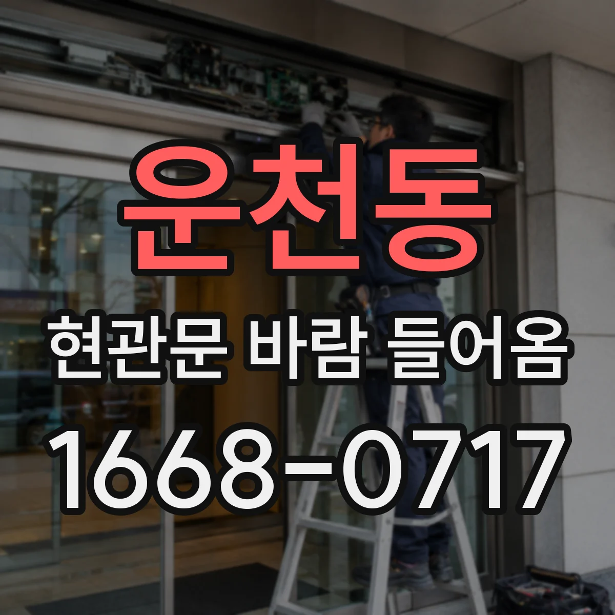 운천동 현관문 바람 들어옴