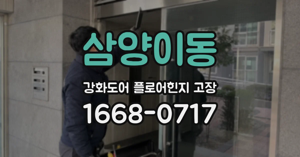 삼양이동 강화도어 플로어힌지 고장