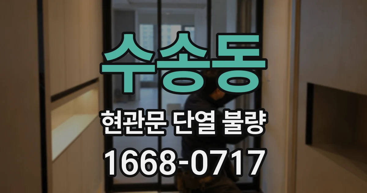 수송동 현관문 단열 불량