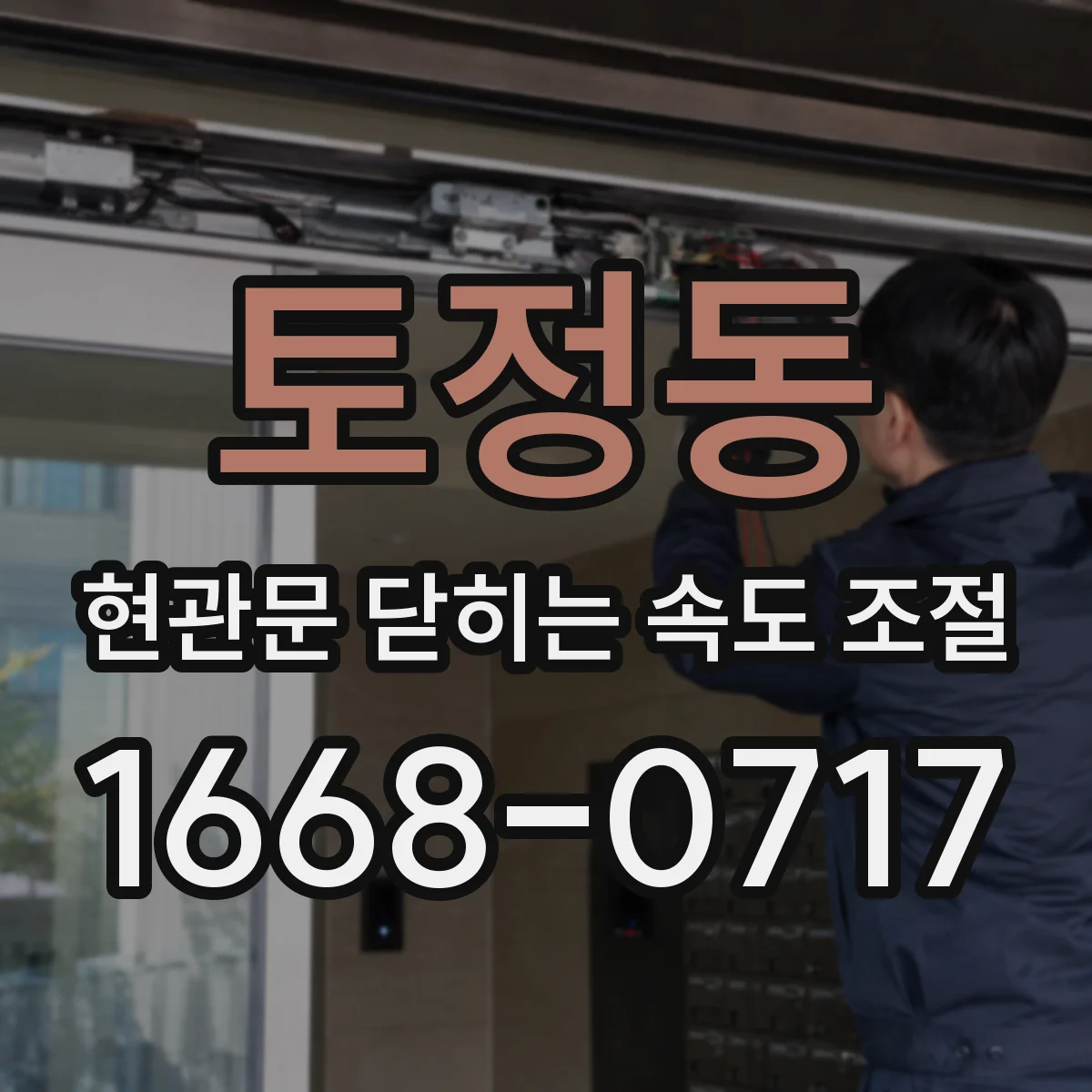 토정동 현관문 닫히는 속도 조절