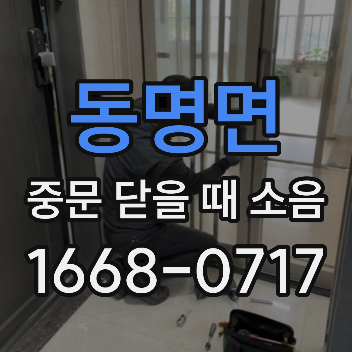 동명면 중문 닫을 때 소음