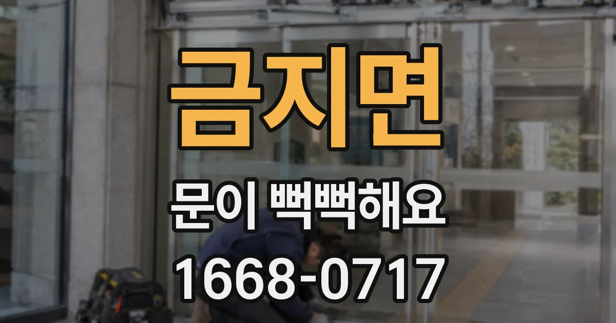 금지면 문이 뻑뻑해요