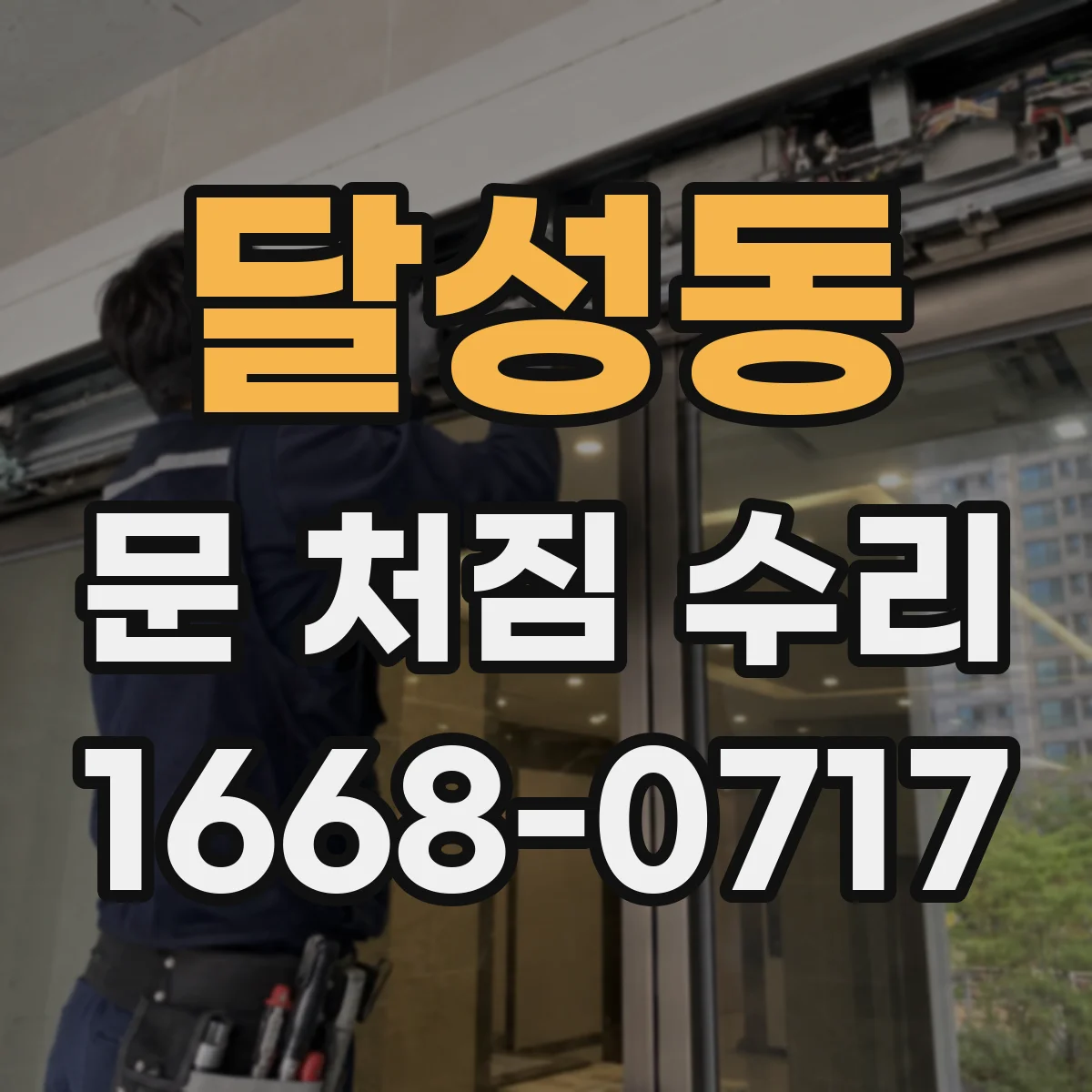 달성동 문 처짐 수리