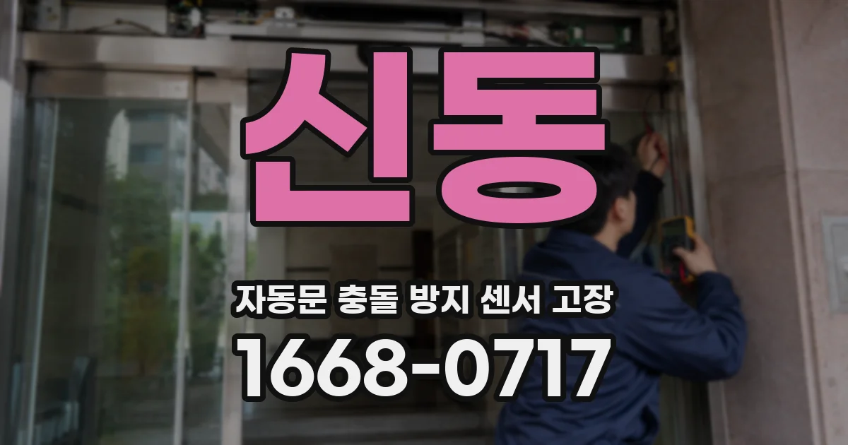 신동 자동문 충돌 방지 센서 고장