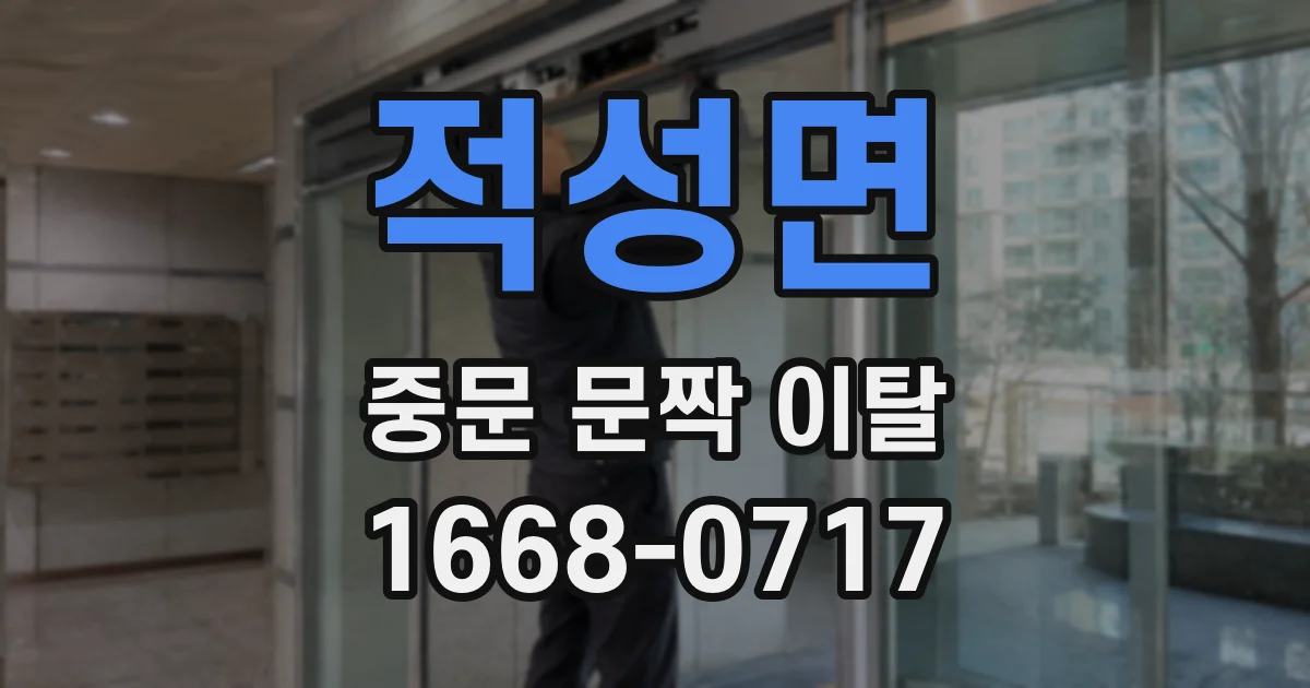 적성면 중문 문짝 이탈