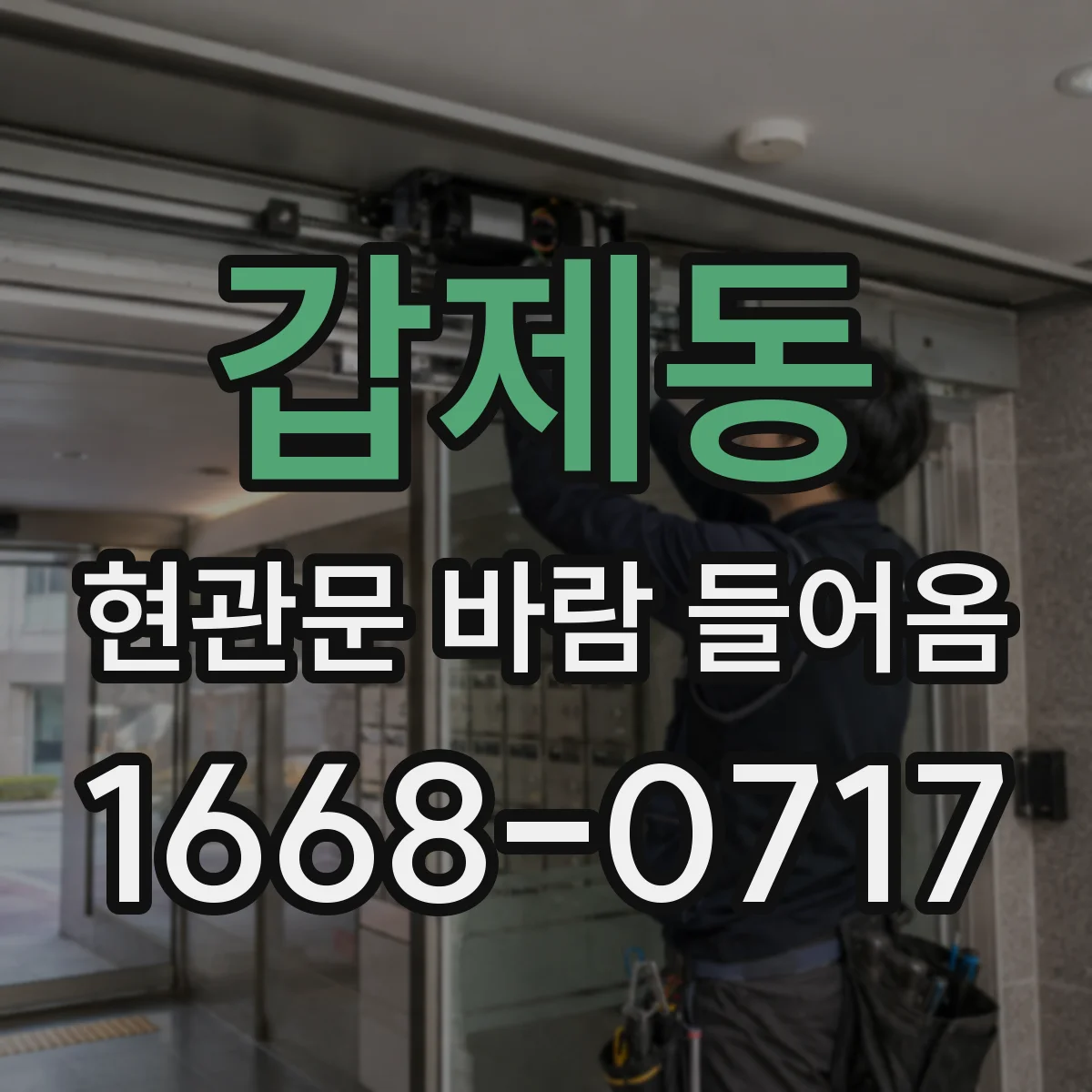 갑제동 현관문 바람 들어옴