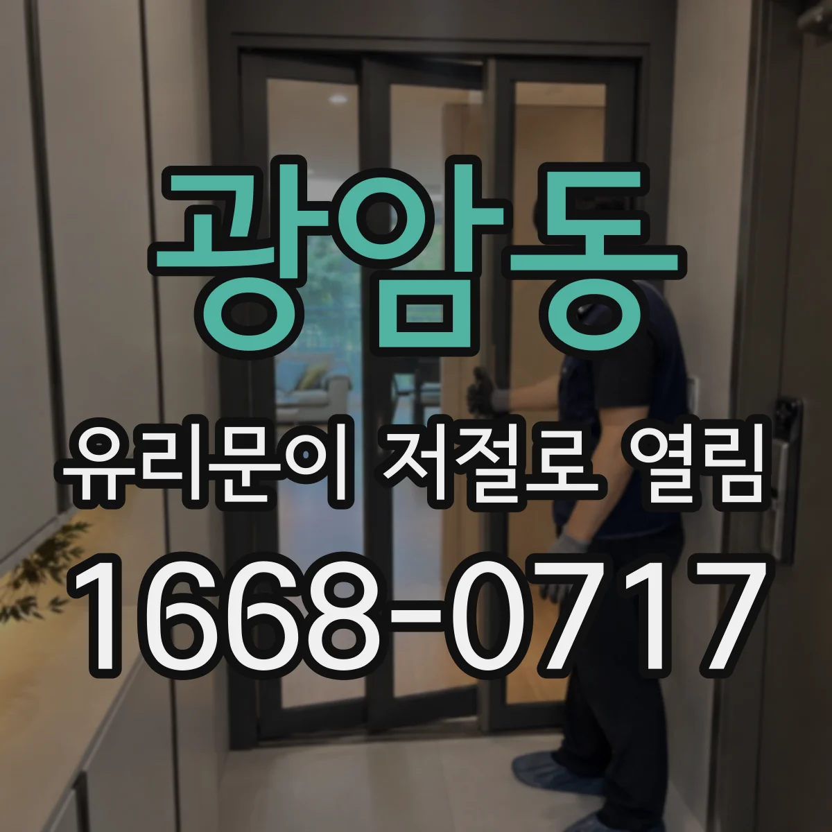 광암동 유리문이 저절로 열림