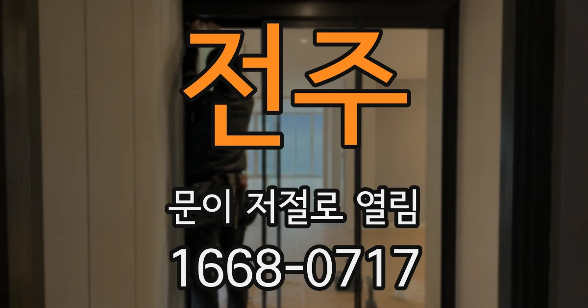 전주 문이 저절로 열림