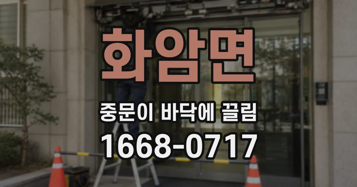 화암면 중문이 바닥에 끌림