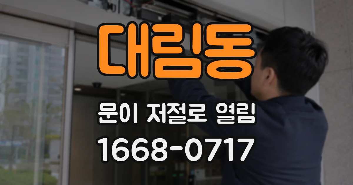 대림동 문이 저절로 열림