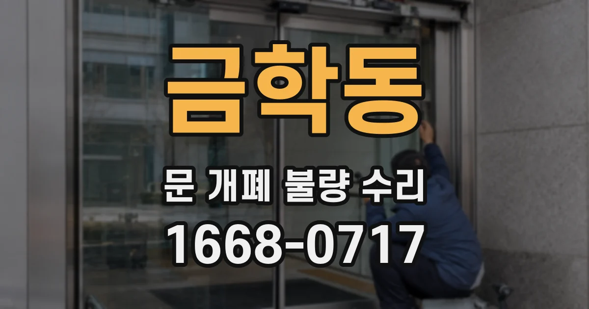 금학동 문 개폐 불량 수리