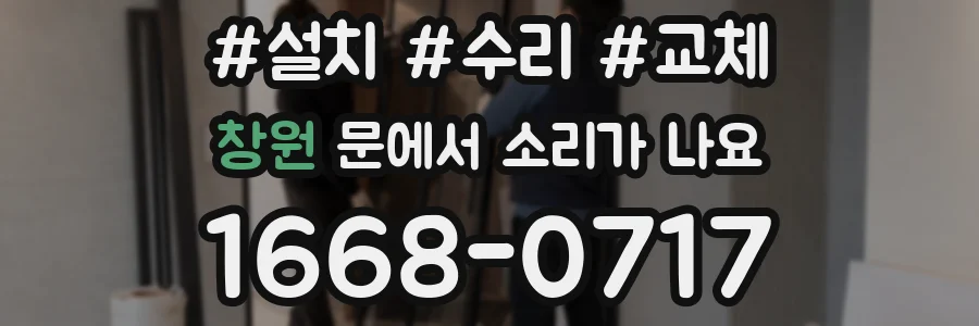 창원 문에서 소리가 나요