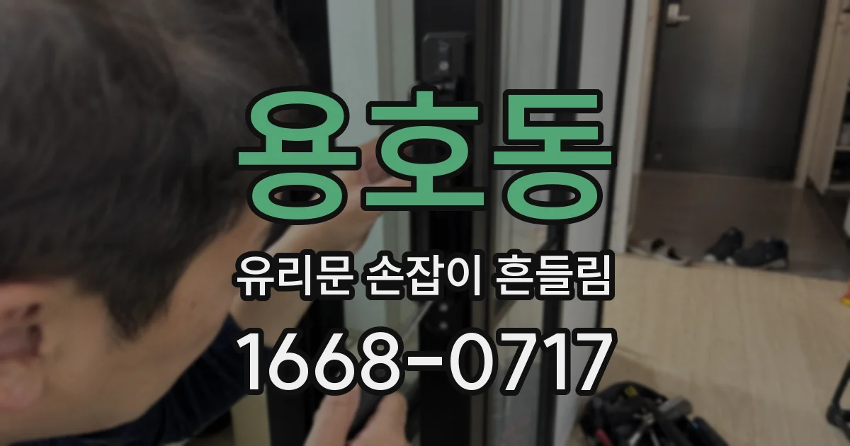 용호동 유리문 손잡이 흔들림
